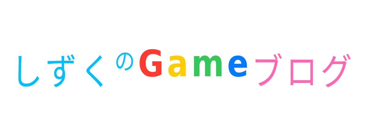 しずくのGameブログ